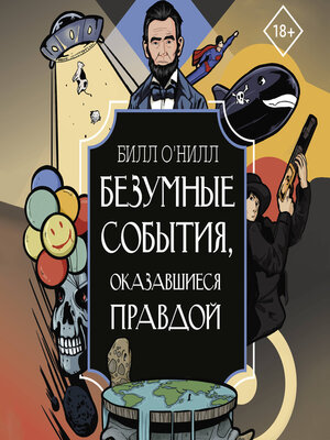 cover image of Безумные события, оказавшиеся правдой